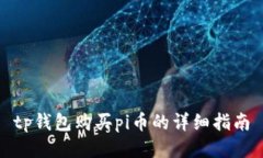 tp钱包购买pi币的详细指南