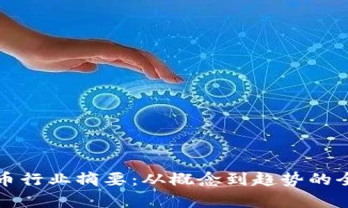 加密货币行业摘要：从概念到趋势的全面解析