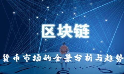 加密货币市场的全景分析与趋势展望