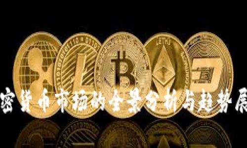 加密货币市场的全景分析与趋势展望