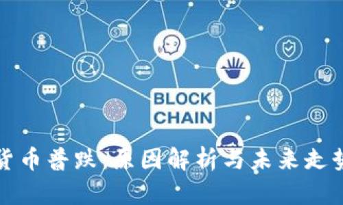 加密货币普跌：原因解析与未来走势展望