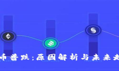 加密货币普跌：原因解析与未来走势展望