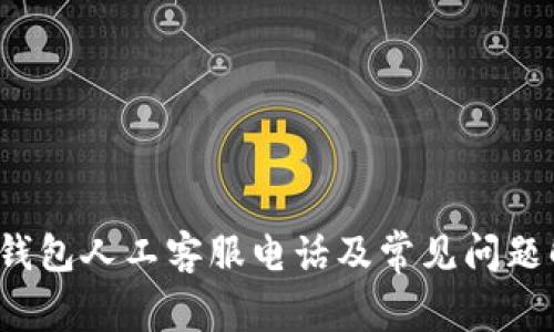  tp钱包人工客服电话及常见问题解答