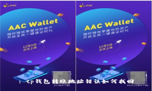 : tp钱包转账地址错误如何找回