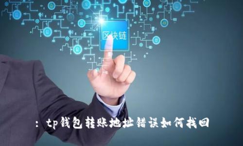 : tp钱包转账地址错误如何找回