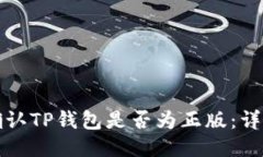 如何确认TP钱包是否为正版：详尽指南