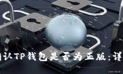 如何确认TP钱包是否为正版：详尽指南