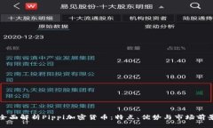 全面解析Pippi加密货币：特点、优势与市场前景