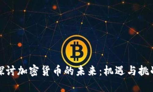 探讨加密货币的未来：机遇与挑战