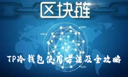TP冷钱包使用方法及全攻略