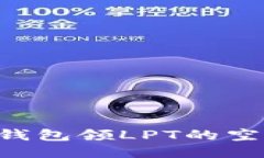 如何通过TP钱包领LPT的空投：详细指南