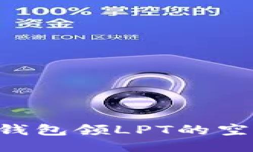 如何通过TP钱包领LPT的空投：详细指南