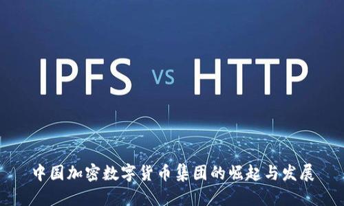 中国加密数字货币集团的崛起与发展