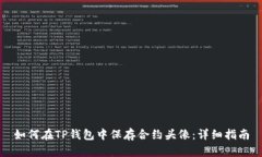 如何在TP钱包中保存合约头像：详细指南