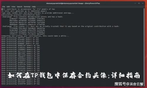 如何在TP钱包中保存合约头像：详细指南