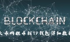 火币网提币到TP钱包详细教程