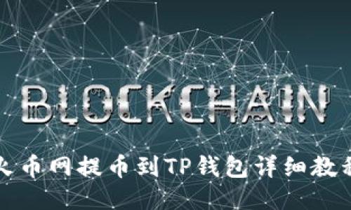 火币网提币到TP钱包详细教程