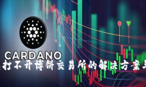 biao-tiTP钱包打不开博饼交易所的解决方案与常见问题分析