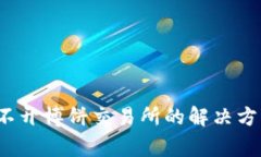 biao-tiTP钱包打不开博饼交易所的解决方案与常见