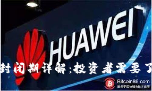 加密数字货币封闭期详解：投资者需要了解的关键因素