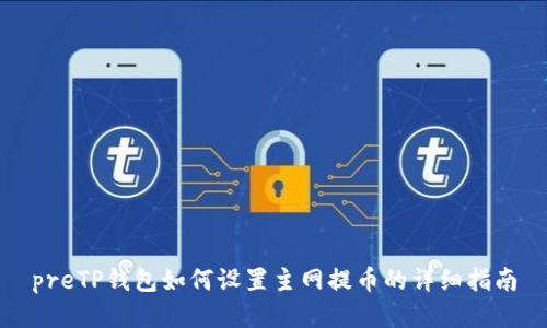 preTP钱包如何设置主网提币的详细指南