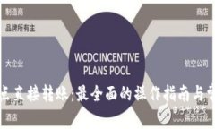 TP钱包提币点直接转账：最全面的操作指南与常见