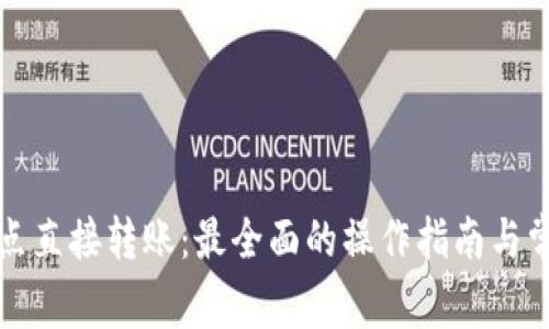 TP钱包提币点直接转账：最全面的操作指南与常见问题解答