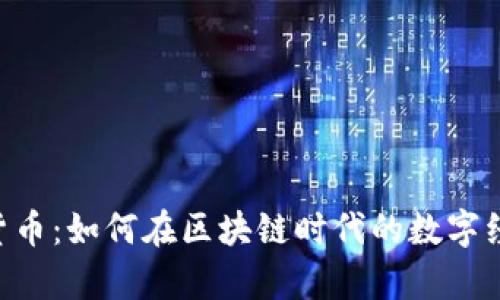 Leo数学加密货币：如何在区块链时代的数字经济中脱颖而出