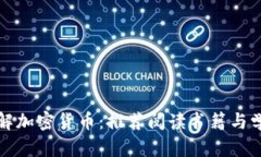 深入理解加密货币：推荐阅读书籍与学习资源