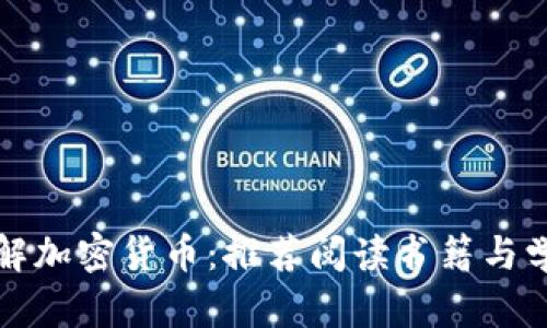 深入理解加密货币：推荐阅读书籍与学习资源