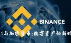 NFT与加密货币：数字资产的新时代