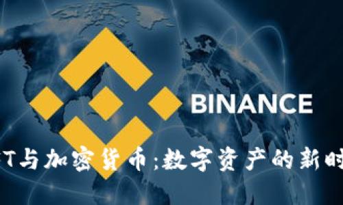 NFT与加密货币：数字资产的新时代