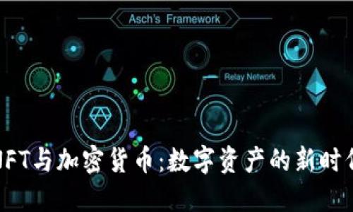 NFT与加密货币：数字资产的新时代