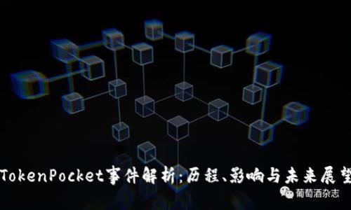 TokenPocket事件解析：历程、影响与未来展望