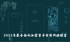2023年最全面的加密货币分析网址推荐