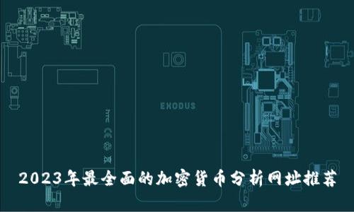 2023年最全面的加密货币分析网址推荐