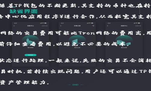 TP钱包兑换记录的全面解析与使用指南/

TP钱包, 兑换记录, 加密货币, 钱包使用指南, 区块链/guanjianci

随着加密货币的迅猛发展，越来越多的人开始使用数字货币钱包进行交易和资产管理。TP钱包（TokenPocket）作为一款日益流行的多链钱包，其功能日趋完善，不仅支持主流数字货币的存储与交易，同时也提供了丰富的社区和生态支持。在这篇文章中，我们将深入探讨TP钱包的兑换记录功能以及如何有效使用该功能来管理您的加密资产。

TP钱包概述
TP钱包，即TokenPocket，是一款支持多种区块链的加密货币钱包。它旨在为用户提供一个安全、便捷的资产管理平台，支持Ethereum、Tron、EOS等多条公链以及由这些公链衍生出的代币。用户可以通过TP钱包进行多种操作，包括存储资产、进行交易、参与DeFi项目以及交换代币等。同时，TP钱包的用户界面友好，适合不同层次的用户使用。

TP钱包的兑换记录功能
在TP钱包中，兑换记录是指用户在钱包内进行的代币交换、转账等操作的详细记录。这个功能不仅使用户可以回顾自己的交易历史，方便资产管理，还能帮助用户评估交易的费用与收益，从而做出更为明智的投资决策。

在TP钱包的兑换记录页面，用户通常能够看到以下几类信息：交易时间、交易类型、涉及的代币、交易数量、交易费用以及当前市场价格等。这些信息能够帮助用户更清晰地了解自己的交易动态，并且可以为后续的资产规划提供有力支持。

如何查看TP钱包的兑换记录
查看TP钱包的兑换记录是一个简单的过程。用户只需按照以下步骤进行操作：

ol
li打开TP钱包应用。/li
li在主界面找到“资产”或“钱包”选项。/li
li点击进入后，寻找到“兑换记录”或“交易历史”选项。/li
li在此页面，用户可以查看到所有的兑换记录，具体细节包括交易时间、类型及金额等。/li
/ol

通过上述步骤，用户可以方便地查找到自己的所有交易记录，并了解每一笔交易的详情。值得注意的是，TP钱包允许用户根据时间段或交易类型进行筛选，以便于快速找到特定的兑换记录。

TP钱包兑换记录中的信息解析
在TP钱包的兑换记录中，我们可以看到多个信息字段。以下是主要字段的详解：

ul
listrong交易时间：/strong该字段显示交易发生的具体时间戳。/li
listrong交易类型：/strong用户可以通过这一字段了解交易是代币的购买、出售或其它类型的交换。/li
listrong涉及的代币：/strong该项记录了用户进行交换的代币名称以及合约地址，方便用户快速识别。/li
listrong交易数量：/strong这是用户在交易中所涉及的代币数量，非常有助于用户了解自己的资产变动情况。/li
listrong交易费用：/strong每笔交易都有链上费用，此字段能够提醒用户交易中需要支付的费用金额。/li
listrong当前市场价格：/strong该功能为用户提供了交易时对应代币的市场价格，让用户更好地分析交易的有效性。/li
/ul

TP钱包的安全性
TP钱包在安全性方面采取了多种措施，以保护用户的资产不受损失。首先，用户在创建钱包时，需要设置强密码和备份助记词，这为钱包的安全性提供了基础保障。此外，钱包采用了多重签名技术增加交易的安全性，确保用户的资产在任何情况下都能得到有效保护。

除了被动安全措施外，TP钱包还定期更新，修复潜在的安全漏洞，确保其应用程序是最新的、最安全的版本。通过在交易过程中维护良好的个人习惯，如不随意点击链接、使用可信的网络，用户可以进一步提高其资产的安全性。

常见问题
如何导出TP钱包的兑换记录报表？
在使用TP钱包时，导出兑换记录可以帮助用户方便地进行资产分析与税务申报。用户可以按照以下步骤导出记录：

ol
li打开TP钱包并登录。/li
li前往“资产”或“交易记录”页面。/li
li点击页面中的“导出”选项（可能需要选择格式，如CSV或Excel）。/li
li选择需要导出的时间范围和具体记录类型。/li
li确认导出，并根据提示保存文件。/li
/ol

成功导出后，用户可以在电脑上打开相应的文件，查看、编辑或分析自己的交易记录。这一功能在做年度资产总结或税务申报时会尤其有用。

TP钱包支持哪些币种的兑换？
TP钱包支持多种加密货币的兑换，涵盖了市场上主流的数字资产。用户可以在应用中找到如Ethereum、Bitcoin、Tron以及众多ERC20代币的支持。随着TP钱包的不断更新，其支持的币种也在持续增加，这意味着用户可以享受更多的交易选择。

具体支持的币种可能会因为市场动态变化而有所不同，因此用户在使用前最好确认当前版本的支持币种列表。此外，TP钱包还经常与不同的DApp（去中心化应用程序）进行合作，从而拓宽其支持的交易对范围。

TP钱包的兑换费用是多少？
在使用TP钱包进行代币兑换时，用户需要注意每笔交易的费用。这些费用通常由区块链网络产生，具体 数额因所使用的网络而异。例如，Ethereum网络的交易费用可能比Tron网络的费用高。用户在进行兑换之前，可以在TP钱包界面的交易预览中查看交易费用，帮助其做出更明智的决策。

此外，某些区域或情况下，TP钱包可能会对某些特殊兑换额外收取手续费，用户在进行大笔交易时也应留意这一点。总体来看，用户最好在每笔交易前仔细查看费用，以避免不必要的成本。

如何处理TP钱包中的兑换失败记录？
在某些情况下，由于网络拥堵或操作错误，TP钱包的代币兑换可能会失败。这时，用户可以在兑换记录中查找到相关失败的交易信息，并根据交易的状态进行处理。一般来说，失败的交易不会消耗用户的资产，只是未成功完成，用户可以重新发起交易，必要时更改交易失败的原因。

TP钱包也会在失败交易的记录中提供针对性的信息，指导用户如何避免类似问题发生。例如，建议用户在网络高峰期减少交易次数或选择不同的交易时机。若持续出现问题，用户还可以通过TP钱包的客服或社区寻求帮助。

总结来说，TP钱包的兑换记录功能极大地方便了用户管理与追踪自己的加密资产，通过了解和利用这一功能，用户可以有效提升自己的交易体验与资产管理能力。