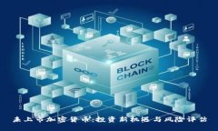 未上市加密货币：投资新机遇与风险评估