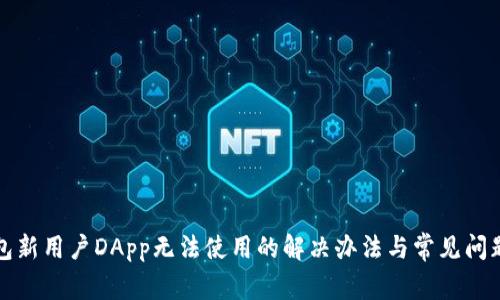 TP钱包新用户DApp无法使用的解决办法与常见问题解析