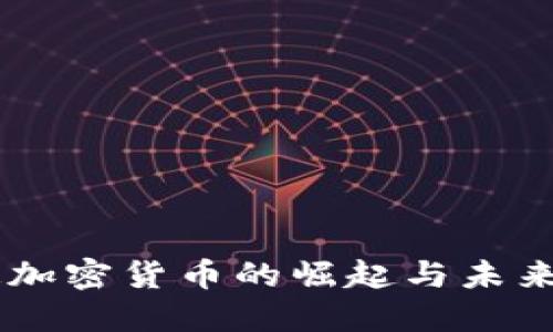 高通加密货币的崛起与未来展望