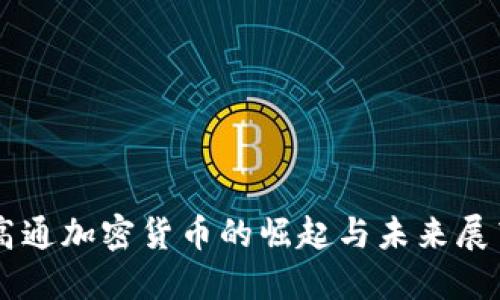高通加密货币的崛起与未来展望