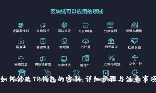 如何修改TP钱包的密钥：详细步骤与注意事项