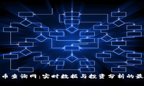 加密货币查询网：实时数据与投资分析的最佳选择