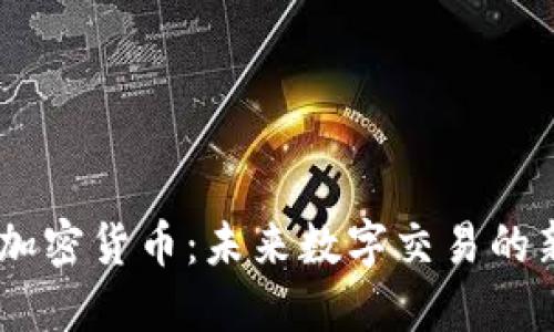 RACE加密货币：未来数字交易的新选择