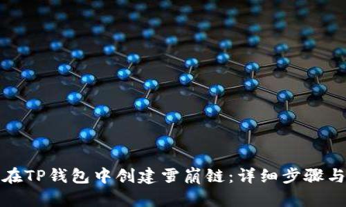 如何在TP钱包中创建雪崩链：详细步骤与技巧