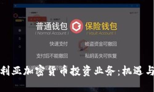 澳大利亚加密货币投资业务：机遇与挑战