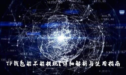 TP钱包能不能提现？详细解析与使用指南