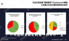 : TP钱包欧易链支持转入的币种一览