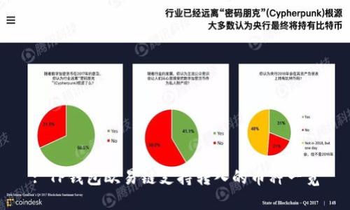 : TP钱包欧易链支持转入的币种一览
