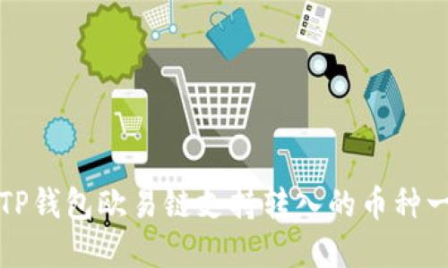 : TP钱包欧易链支持转入的币种一览